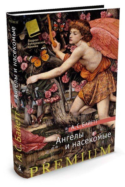 Обложка книги «Ангелы и насекомые» — Байетт А.С., ISBN 9785389125766