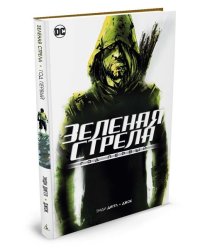Зеленая Стрела. Год первый