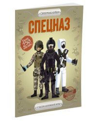 Спецназ