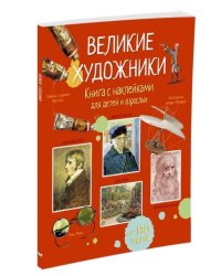 Великие художники