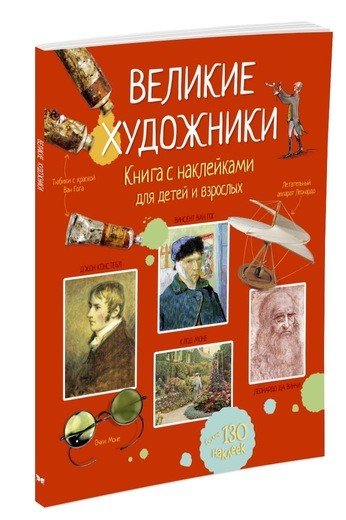 Обложка книги «Великие художники», ISBN 9785389122727