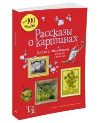 Рассказы о картинах