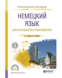 Немецкий язык для менеджеров и экономистов. Учебное пособие для СПО