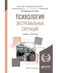 Психология экстремальных ситуаций. Учебник и практикум для академического бакалавриата