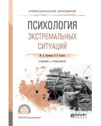 Психология экстремальных ситуаций. Учебник и практикум для СПО