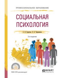 Социальная психология. Учебное пособие для СПО