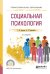 Социальная психология. Учебное пособие для СПО