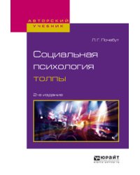Социальная психология толпы. Учебное пособие для бакалавриата и магистратуры