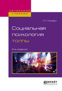Обложка книги «Социальная психология толпы. Учебное пособие для бакалавриата и магистратуры» — Почебут Л.Г., ISBN 9785534030174
