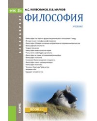 Философия. Учебник