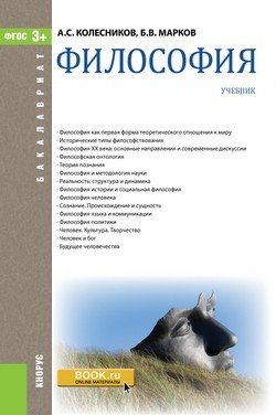 Обложка книги «Философия. Учебник» — Колесников А.С., Марков Б.В., ISBN 9785406049846