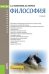 Обложка книги «Философия. Учебник» — Колесников А.С., Марков Б.В., ISBN 9785406049846