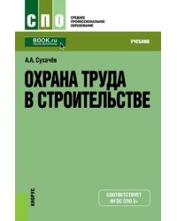 Охрана труда в строительстве. Учебник