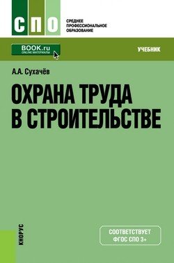 Обложка книги «Охрана труда в строительстве. Учебник» — Сухачев А.А., ISBN 9785406041192