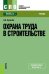 Обложка книги «Охрана труда в строительстве. Учебник» — Сухачев А.А., ISBN 9785406041192