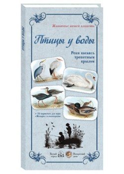Птицы у воды. Реки касаясь трепетным крылом