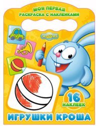 Моя первая раскраска с наклейками. Игрушки Кроша