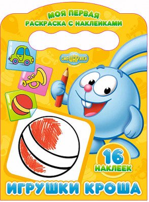 Моя первая раскраска с наклейками. Игрушки Кроша