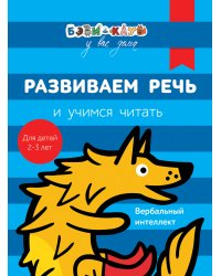 Развиваем речь и учимся читать