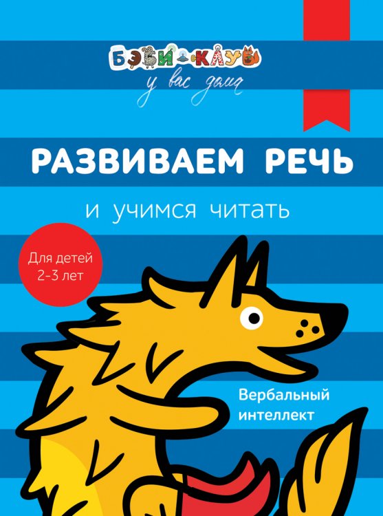Обложка книги «Развиваем речь и учимся читать» — Кизилова А., ISBN 9785353082958