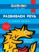 Обложка книги «Развиваем речь и учимся читать» — Кизилова А., ISBN 9785353082958