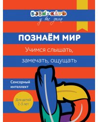 Познаем мир. Учимся слышать, замечать, ощущать