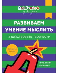 Развиваем умение мыслить и действовать творчески