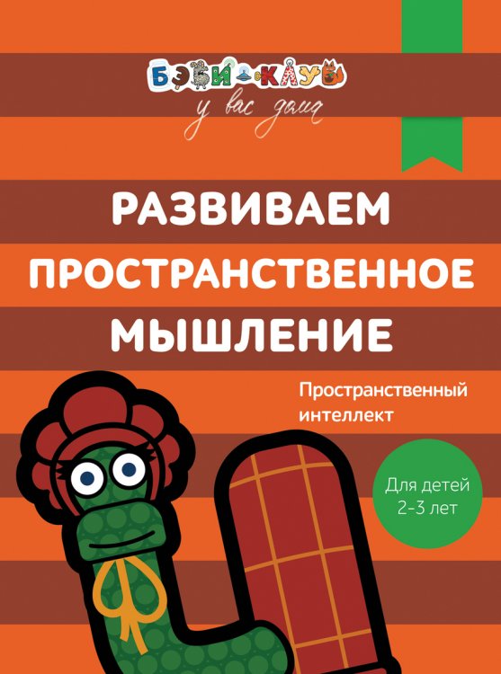 Обложка книги «Развиваем пространственное мышление. Пространственный интеллект. Для детей 2-3 лет» — Кизилова А., Зюзько Г., ISBN 9785353082941