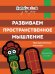 Обложка книги «Развиваем пространственное мышление. Пространственный интеллект. Для детей 2-3 лет» — Кизилова А., Зюзько Г., ISBN 9785353082941