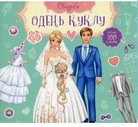 Свадьба. Жених и Невеста