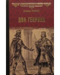 Два Генриха