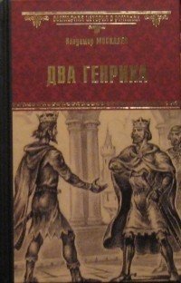 Два Генриха
