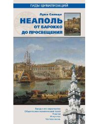 Неаполь. От барокко к Просвещению