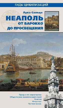 Обложка книги «Неаполь. От барокко к Просвещению» — Сальца Лука, ISBN 9785444423295