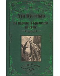 Из Парижа в Бразилию по суше