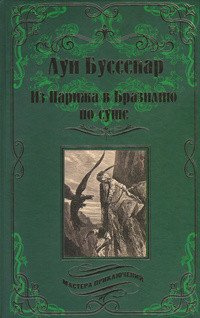 Из Парижа в Бразилию по суше