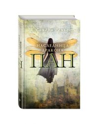 Пан. Наследница дракона