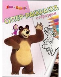 Маша и Медведь. Суперраскраска с образцом