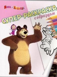 Обложка книги «Маша и Медведь. Суперраскраска с образцом», ISBN 9785447133504