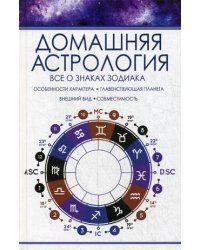 Домашняя астрология. Все о знаках зодиака