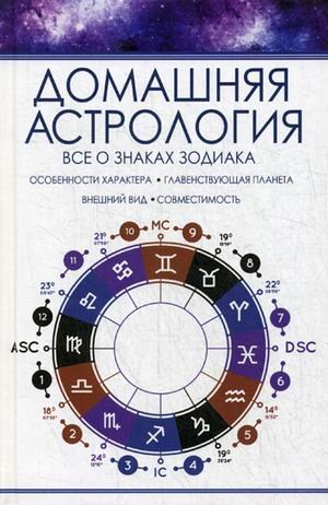 Полезная книга Домашняя астрология. Все о знаках зодиака