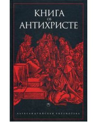 Книга об Антихристе
