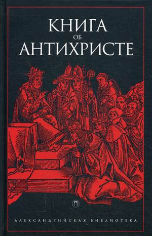 Александрийская библиотека Книга об Антихристе