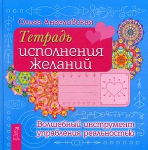 Обложка книги «Тетрадь исполнения желаний. Волшебный инструмент управления реальностью» — Ангеловская Ольга, ISBN 9785957331452