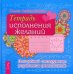 Обложка книги «Тетрадь исполнения желаний. Волшебный инструмент управления реальностью» — Ангеловская Ольга, ISBN 9785957331452