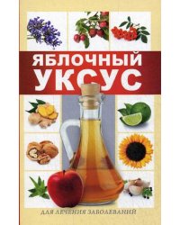 Яблочный уксус для лечения заболеваний