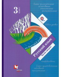 Русский язык. 3 класс. Учебник. В 2 частях. Часть 2. ФГОС