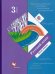 Русский язык. 3 класс. Учебник. В 2 частях. Часть 2. ФГОС