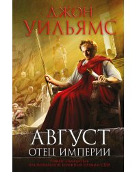 Август. Отец империи