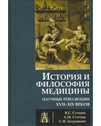 История и философия медицины. Научные революции XVII-XIX веков